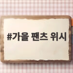 가을 팬츠 위시로 완성하는 스타일리시한 데일리룩 가을 팬츠 위시