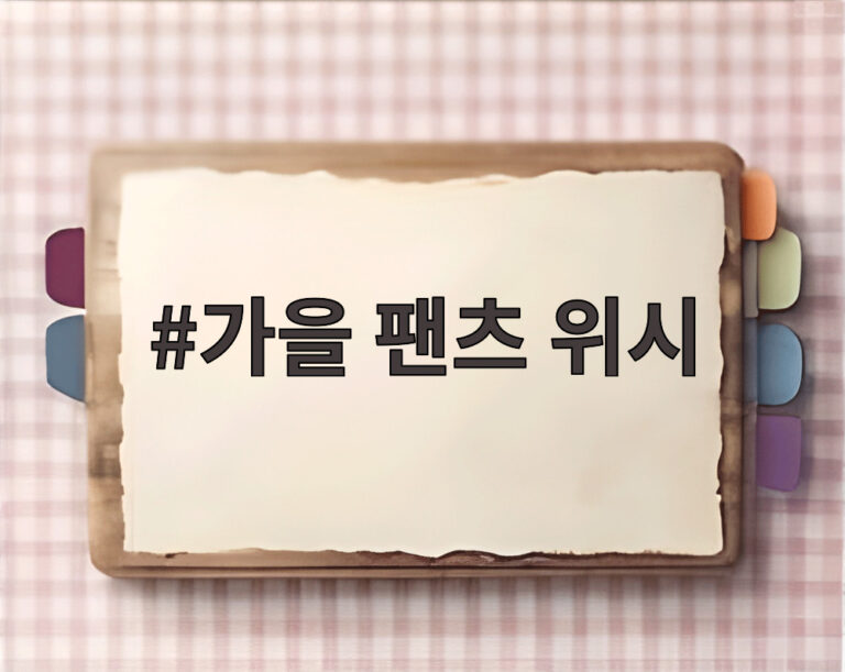 가을 팬츠 위시