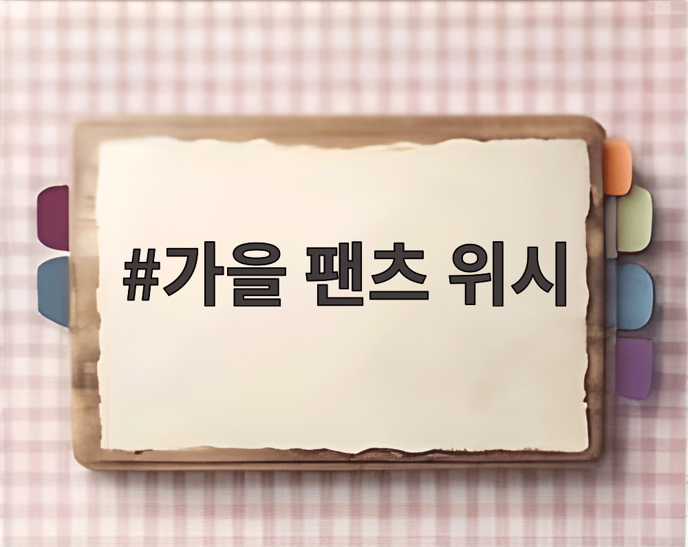 가을 팬츠 위시