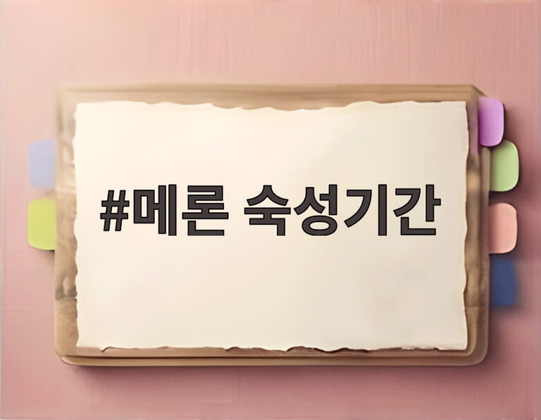 메론 숙성기간