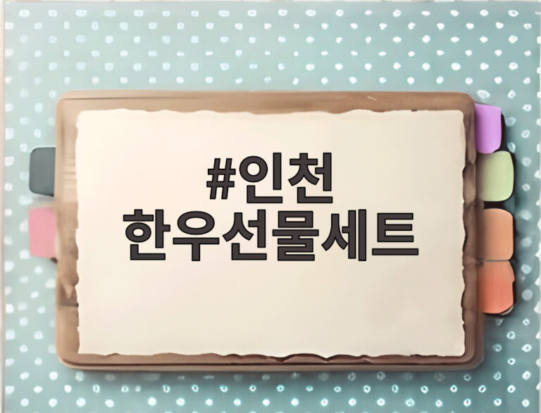 인천 한우선물세트