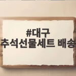 대구 추석선물세트 배송