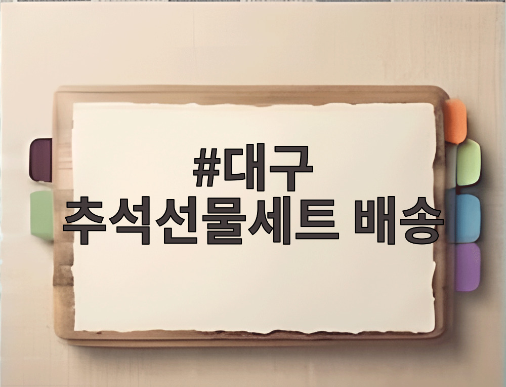 대구 추석선물세트 배송