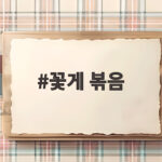 제철 꽃게 볶음 맛있게 만드는 법 꽃게 볶음