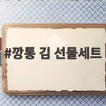 깡통 김 선물세트