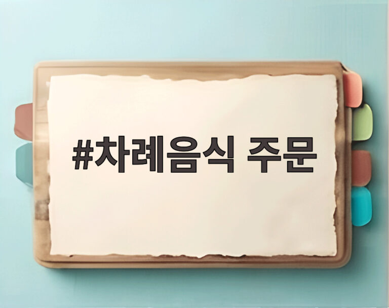 차례음식 주문