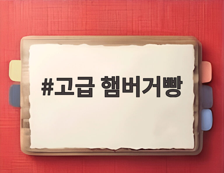 고급 햄버거빵