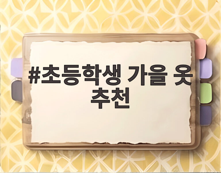 초등학생 가을 옷 추천