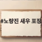 노량진 새우 포장
