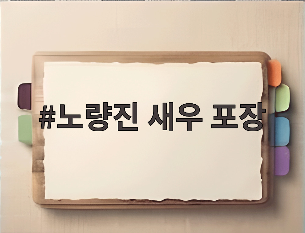 노량진 새우 포장