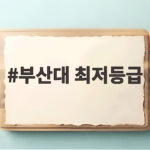 부산대 최저등급