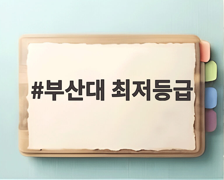 부산대 최저등급