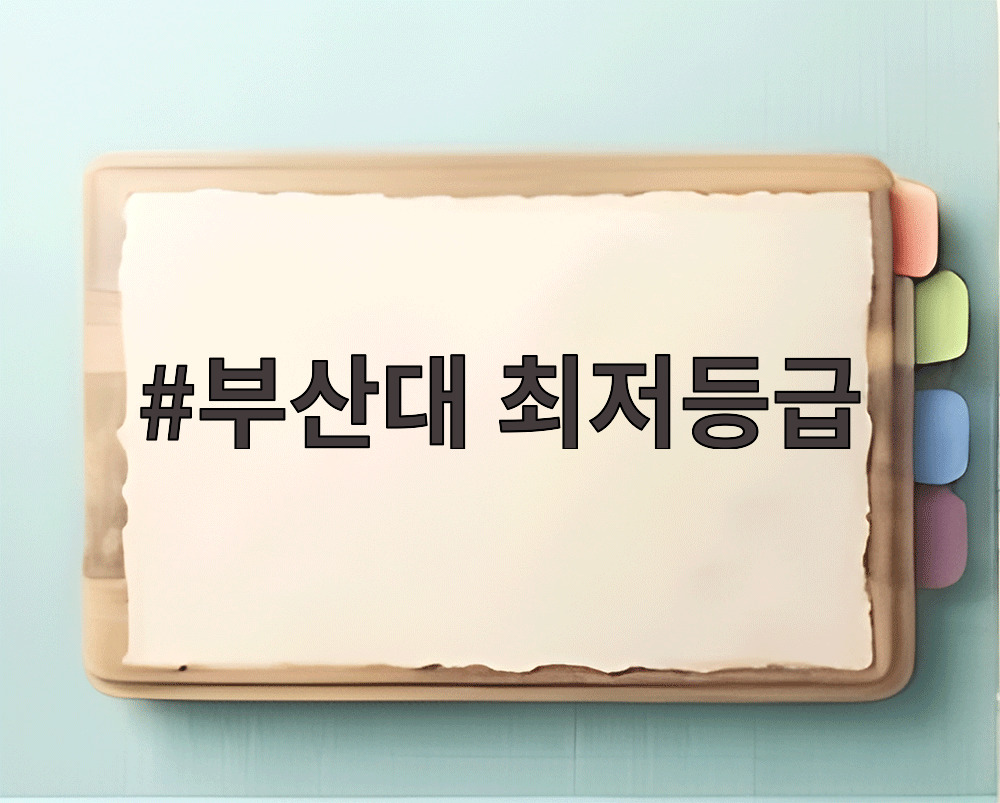 부산대 최저등급