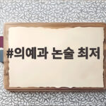 의예과 논술 최저