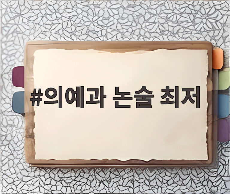 의예과 논술 최저