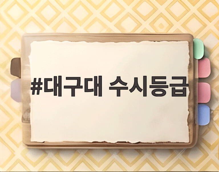 대구대 수시등급