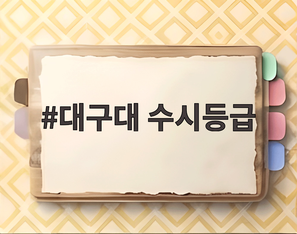 대구대 수시등급