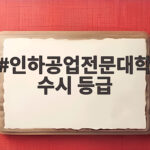 인하공업전문대학 수시 등급, 학과별 차이가 큽니다 인하공업전문대학 수시 등급