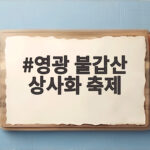 영광 불갑산 상사화 축제 개화 시기 영광 불갑산 상사화 축제