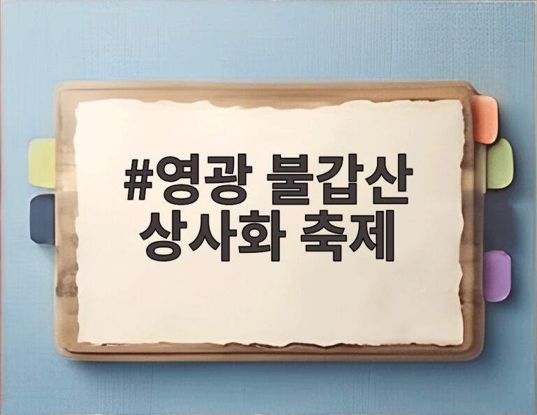 영광 불갑산 상사화 축제