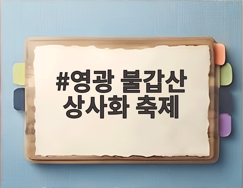 영광 불갑산 상사화 축제