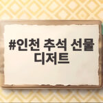 인천 추석 선물 디저트