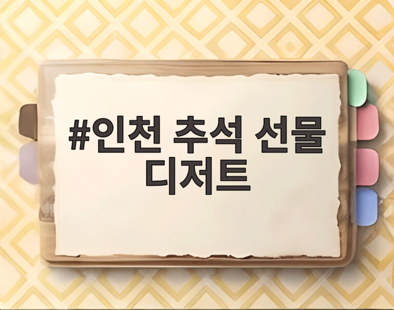 인천 추석 선물 디저트