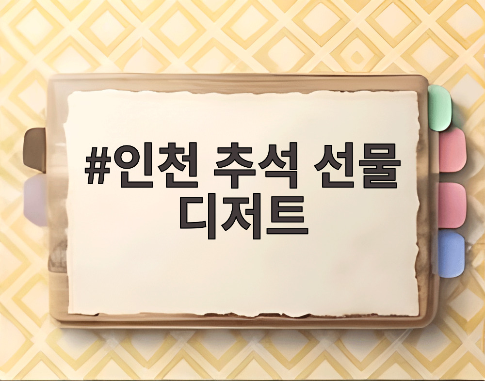 인천 추석 선물 디저트