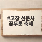 고창 선운사 꽃무릇 축제 시기와 주차 정보 고창 선운사 꽃무릇 축제