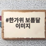 한가위 보름달 이미지 활용법과 추석 인사말 한가위 보름달 이미지