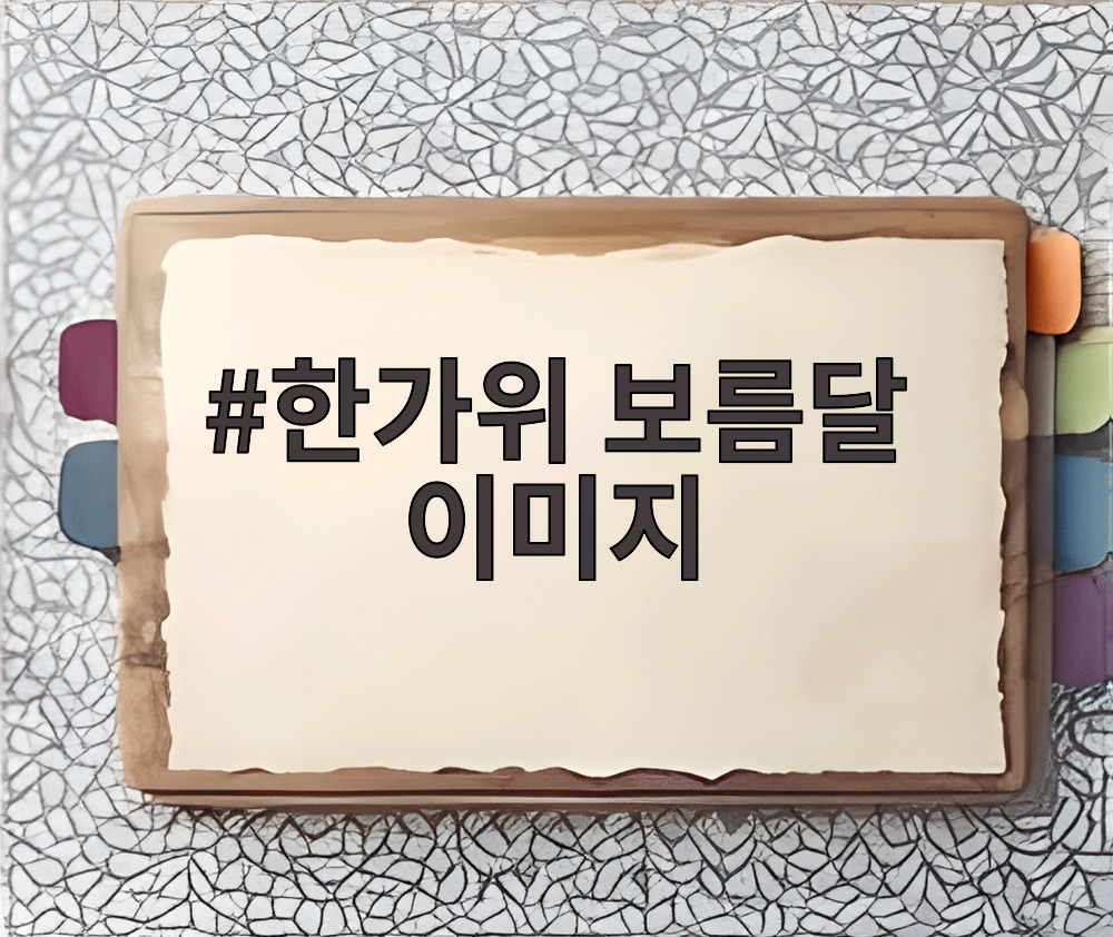 한가위 보름달 이미지