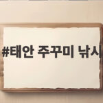 태안 주꾸미 낚시 지금이 황금기 놓치면 아쉬운 이유 태안 주꾸미 낚시