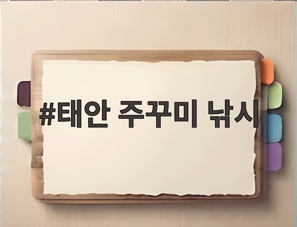 태안 주꾸미 낚시