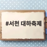 서천 대하축제 홍원항 일정과 체험 서천 대하축제
