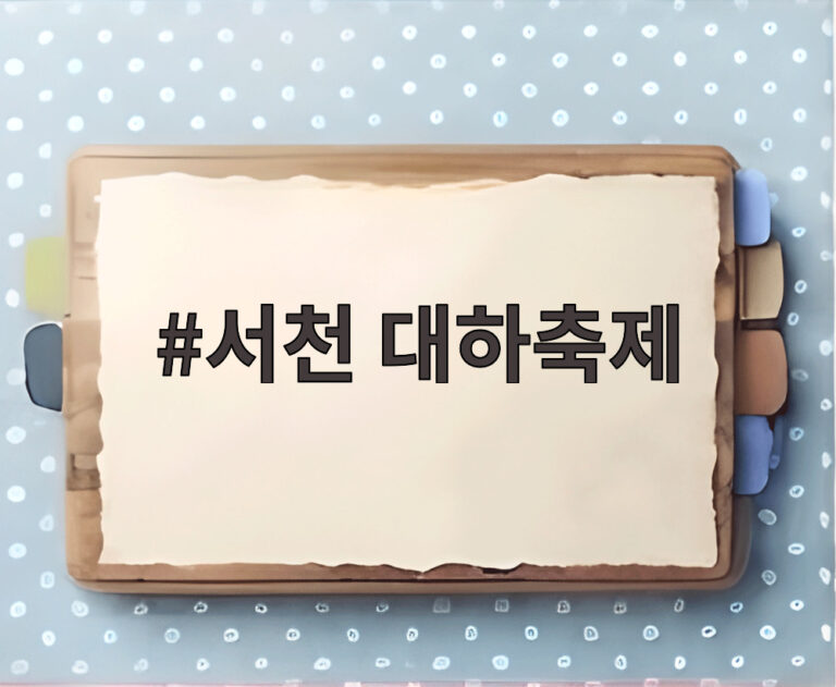서천 대하축제