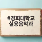 경희대 실용음악과 2027 수시 준비 경희대학교 실용음악과