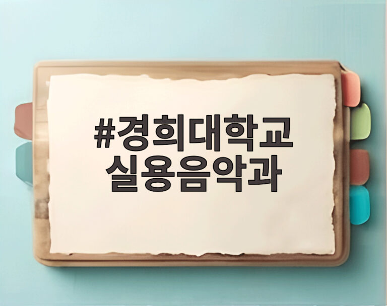 경희대학교 실용음악과