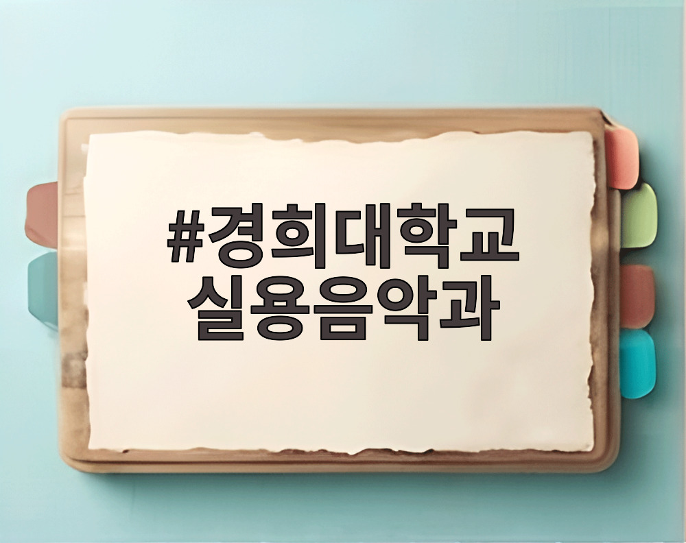 경희대학교 실용음악과