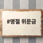 명절 위문금