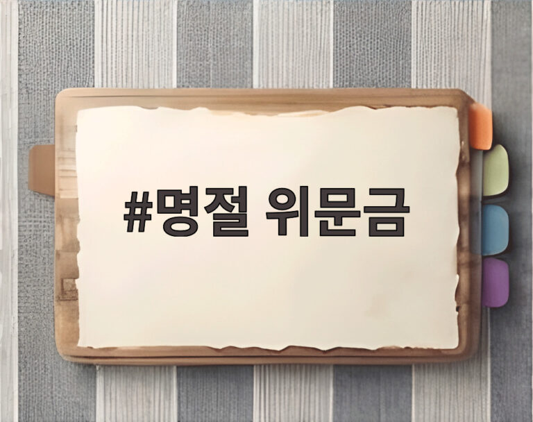 명절 위문금