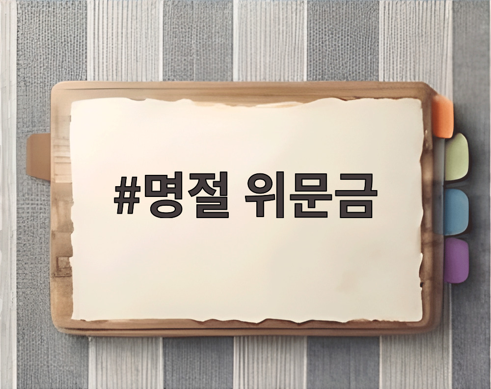 명절 위문금