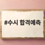 수시 합격예측