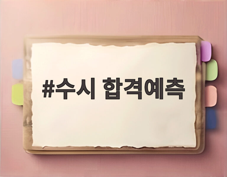 수시 합격예측