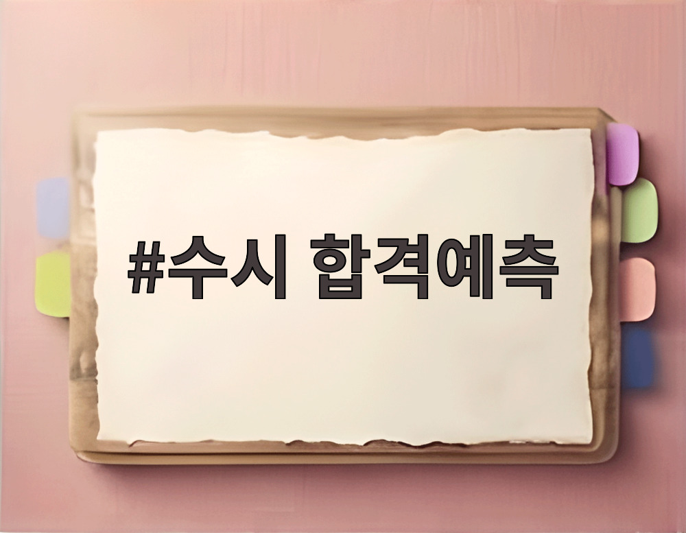 수시 합격예측