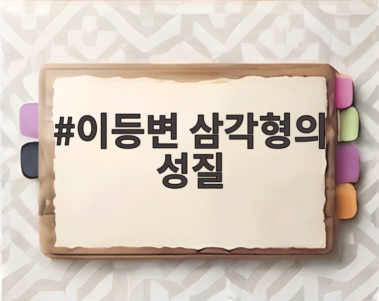 이등변 삼각형의 성질