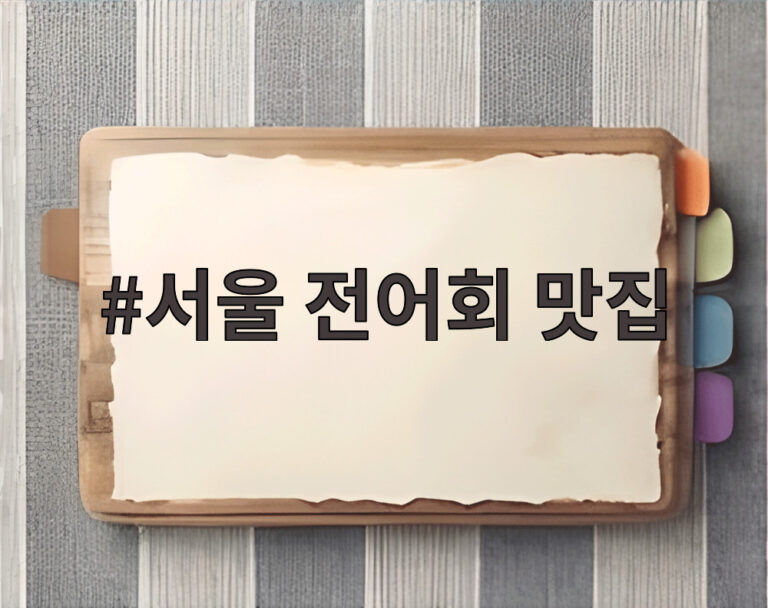 서울 전어회 맛집