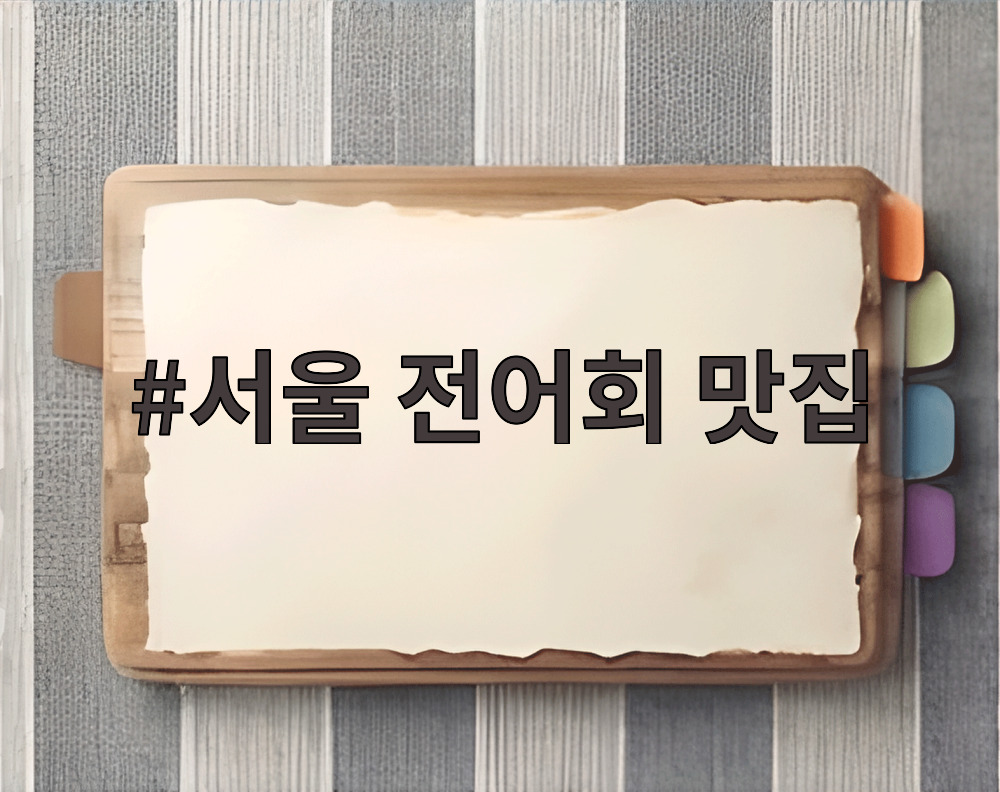 서울 전어회 맛집