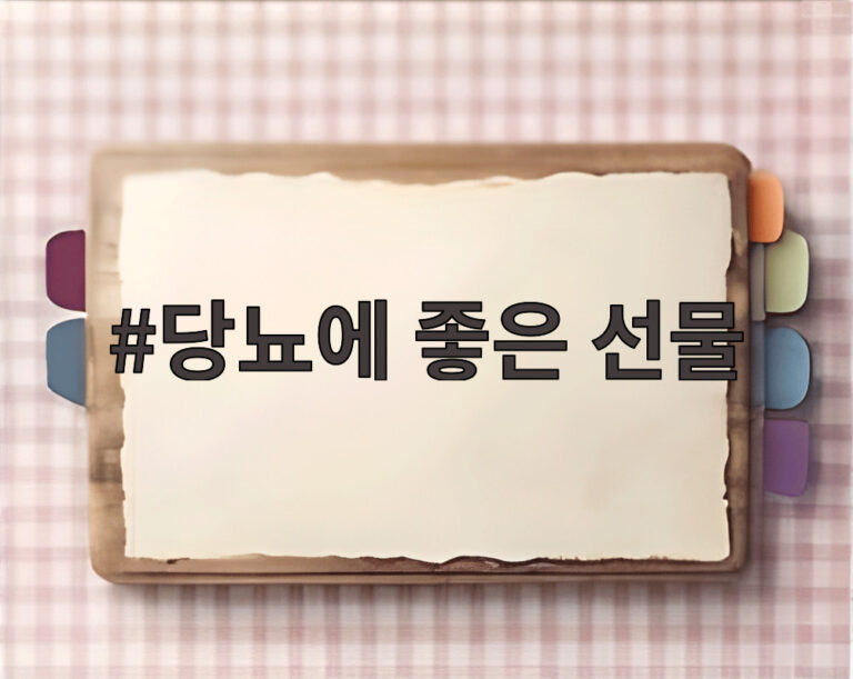 당뇨에 좋은 선물