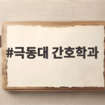 극동대 간호학과 수시 합격 전략 극동대 간호학과