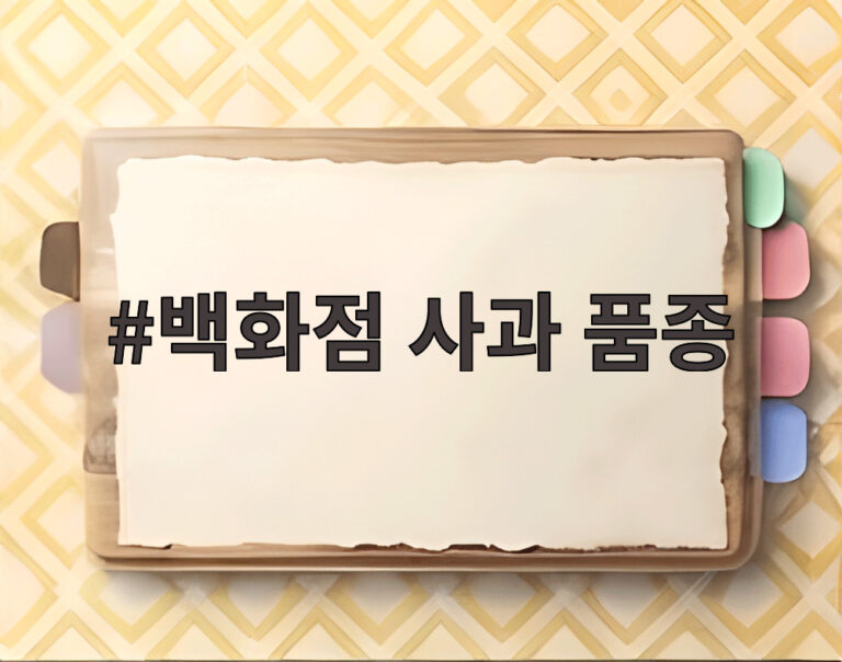 백화점 사과 품종